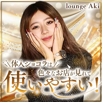 【昼・夜】lounge Aki（ラウンジアキ）