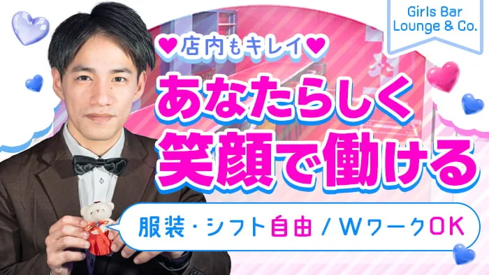 【小田原/昼・夜】Girls Bar Lounge & Co.（アンドコー）