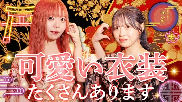 【柏駅西口】ガールズバー 柏小町（カシワコマチ）