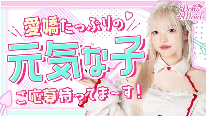 【昼・夜】Dolls Maid（ドールズメイド）
