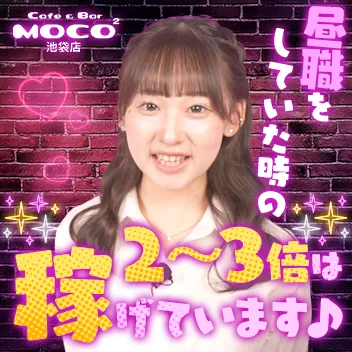 【池袋駅】【昼・夜】Cafe＆BarMOCO２（モコ）池袋店