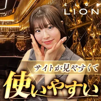 CLUB LION（リオン）