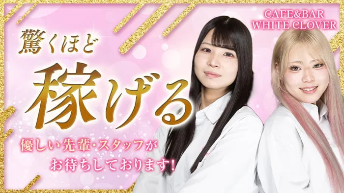 CAFE&BAR WHITE CLOVER（ほわいとくろーばー）