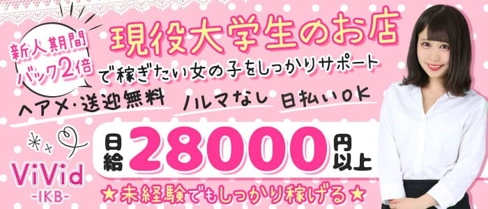 【カフェラウンジ】vivid(ヴィヴィッド)池袋店【公式求人・体入情報】(池袋ラウンジ)の求人・体験入店情報