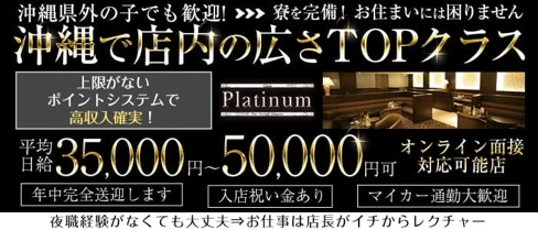Club Platinum(プラチナ)【公式求人・体入情報】(松山(沖縄)キャバクラ)の求人・体験入店情報