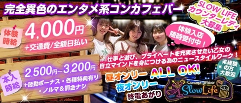 concept GirlsBar Slow Life(スローライフ)【公式求人・体入情報】(錦糸町ガールズバー)の求人・体験入店情報