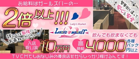 レディースマーケット 浜大津店【公式求人・体入情報】(浜大津キャバクラ)の求人・体験入店情報
