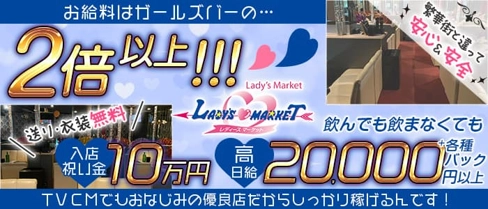 レディースマーケット 浜大津店【公式求人・体入情報】(浜大津キャバクラ)の求人・体験入店情報