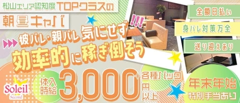 【朝昼キャバ】Soleil Second(ソレイユセカンド)【公式求人・体入情報】(松山(沖縄)昼キャバ・朝キャバ)の求人・体験入店情報