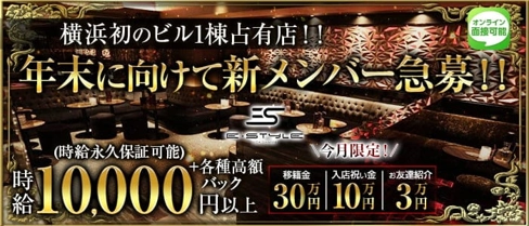 横浜 E-STYLE(イースタイル)【公式体入・求人情報】(横浜キャバクラ)の求人・体験入店情報