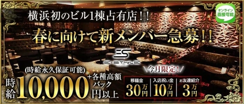 横浜 E-STYLE(イースタイル)【公式体入・求人情報】(横浜キャバクラ)の求人・体験入店情報