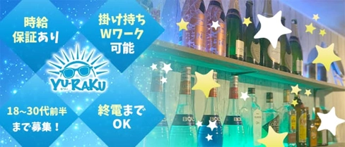 MIX Bar YU-RAKU~ゆうらく~【公式求人・体入情報】(可児その他)の求人・体験入店情報