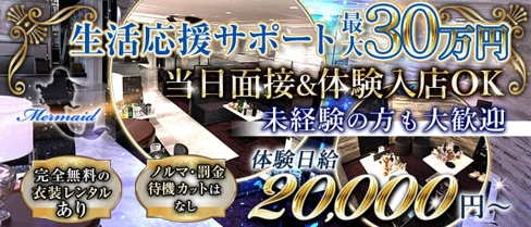 マーメイド【公式求人・体入情報】(高松キャバクラ)の求人・体験入店情報