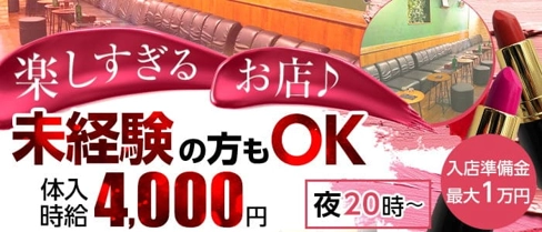 【夜】club RAVENNA(ラヴェンナ)【公式求人・体入情報】(燕三条キャバクラ)の求人・体験入店情報