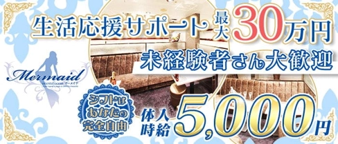 Mermaid マーメイド【公式求人・体入情報】(下通りキャバクラ)の求人・体験入店情報