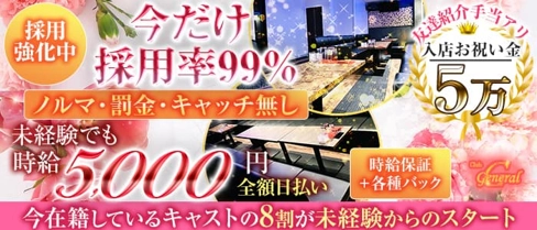 【布施】GENERAL(ジェネラル)【公式求人・体入情報】(布施キャバクラ)の求人・体験入店情報