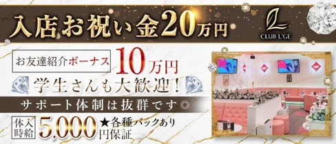 CLUB L'GE(ルジェ)【公式体入・求人情報】(大和キャバクラ)の求人・体験入店情報