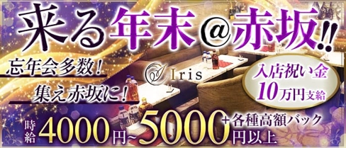 【赤坂】Iris(アイリス)【公式求人・体入情報】(六本木キャバクラ)の求人・体験入店情報