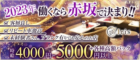 【赤坂】Iris(アイリス)【公式求人・体入情報】(六本木キャバクラ)の求人・体験入店情報
