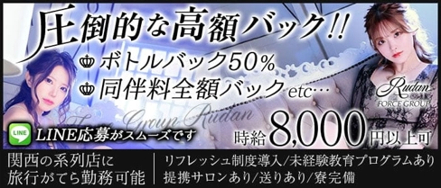 RUDAN(ルダン)【公式求人・体入情報】(中洲キャバクラ)の求人・体験入店情報