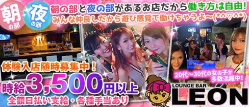 【朝・昼・夜】Lounge Bar LEON(レオン)【公式体入・求人情報】(川崎ガールズバー)の求人・体験入店情報