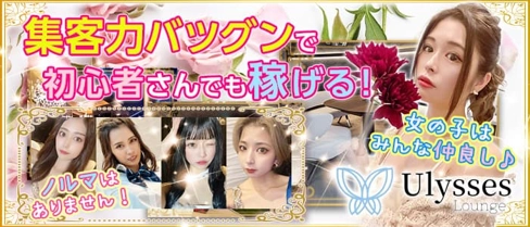 【稲毛駅東口】Ulysses Lounge(ユリシスラウンジ)【公式求人・体入情報】(千葉キャバクラ)の求人・体験入店情報