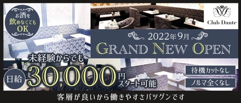 Club Dante(ダンテ)【公式求人・体入情報】(北新地ラウンジ)の求人・体験入店情報