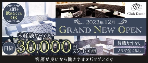 Club Dante(ダンテ)【公式求人・体入情報】(北新地ラウンジ)の求人・体験入店情報