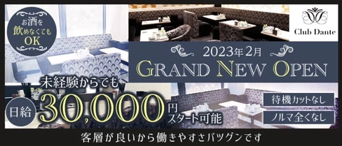 Club Dante(ダンテ)【公式求人・体入情報】(北新地ラウンジ)の求人・体験入店情報