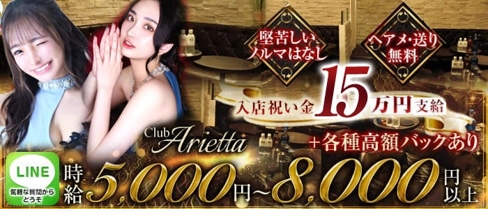 Club Arietta(クラブ アリエッタ)【公式求人・体入情報】(北千住キャバクラ)の求人・体験入店情報