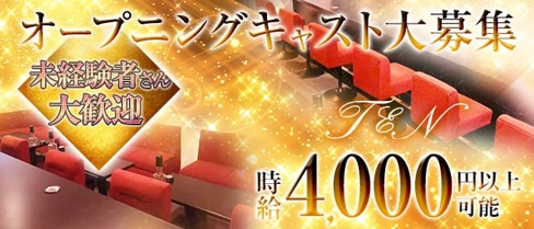 TEN(テン)【公式求人・体入情報】(東加古川ラウンジ)の求人・体験入店情報
