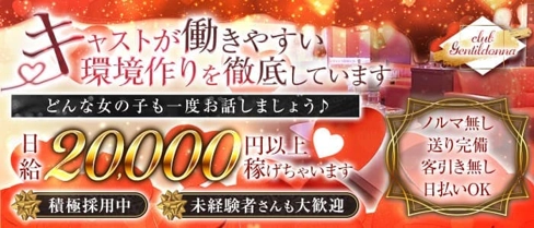 Club Gentildonna~ジェンティルドンナ~【公式体入・求人情報】(平塚キャバクラ)の求人・体験入店情報