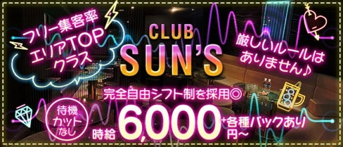CLUB SUN’S(サンズ)【公式求人・体入情報】(関内キャバクラ)の求人・体験入店情報