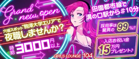 【駒澤大学駅】ガールズラウンジ&バー 渋谷104(イチマルヨン)【公式求人・体入情報】(溝の口ラウンジ)の求人・体験入店情報