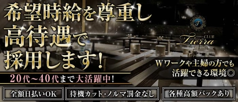 CLUB Tierra(ティエラ)【公式求人・体入情報】(錦糸町キャバクラ)の求人・体験入店情報