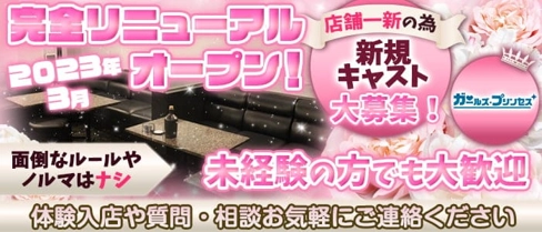 ガールズプリンセス【公式求人・体入情報】(梅田ラウンジ)の求人・体験入店情報