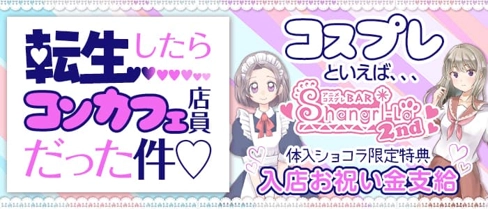 アニメコスプレバー Shangri-La 2nd(シャングリラ セカンド)【公式求人・体入情報】(すすきのガールズバー)の求人・体験入店情報