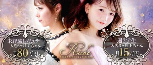 Executive Club Riche(リッシュ)【公式求人・体入情報】(松山キャバクラ)の求人・体験入店情報