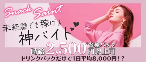 SAINT(セイント)【公式求人・体入情報】(黒崎スナック)の求人・体験入店情報