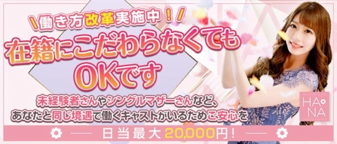 Heroine Cafe HANA (ヒロインカフェ ハナ)【公式求人・体入情報】(中洲昼キャバ・朝キャバ)の求人・体験入店情報
