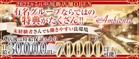 Club Ambiente(アンビエンテ)【公式求人・体入情報】(難波キャバクラ)の求人・体験入店情報