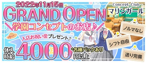 学園コンセプトクラブ マリンガール【公式体入・求人情報】(武蔵小杉キャバクラ)の求人・体験入店情報
