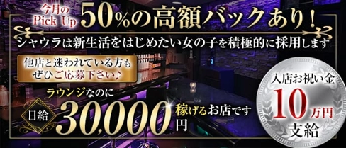 ラウンジxバー Shaura(ラウンジ シャウラ)【公式求人・体入情報】(権堂ラウンジ)の求人・体験入店情報