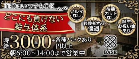 Club BASE(ベース)【公式求人・体入情報】(難波昼キャバ・朝キャバ)の求人・体験入店情報