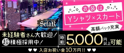 【浅草駅徒歩10秒】GIRL'S BAR SefaR (セファ)【公式求人・体入情報】(浅草ガールズバー)の求人・体験入店情報