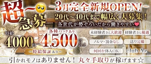 club Az(アズ)【公式求人・体入情報】(赤羽キャバクラ)の求人・体験入店情報