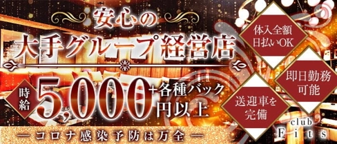 フィッツ 岐阜【公式求人・体入情報】(岐阜キャバクラ)の求人・体験入店情報