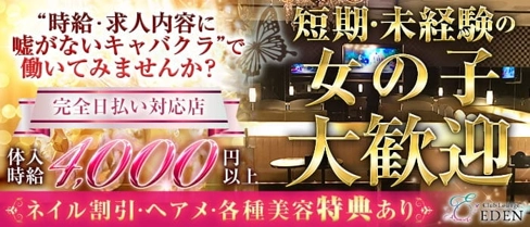 【笹塚・幡ヶ谷】Club Lounge EDEN (エデン)【公式求人・体入情報】(歌舞伎町キャバクラ)の求人・体験入店情報