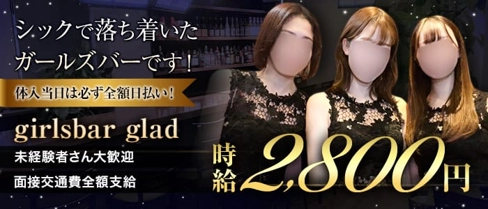 girlsbar glad (グラッド)【公式体入・求人情報】(溝の口ガールズバー)の求人・体験入店情報
