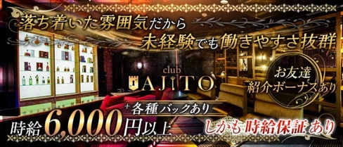 CLUB AJITO (アジト)【公式求人・体入情報】(梅田キャバクラ)の求人・体験入店情報